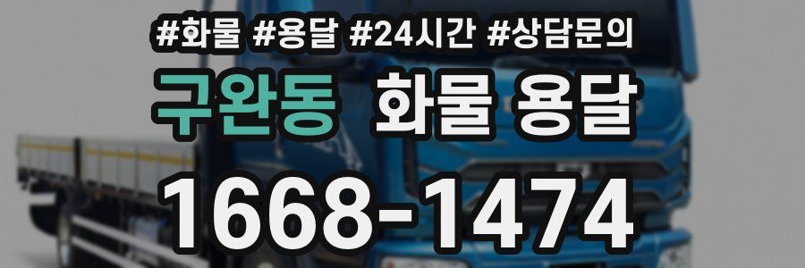 구완동 화물 용달