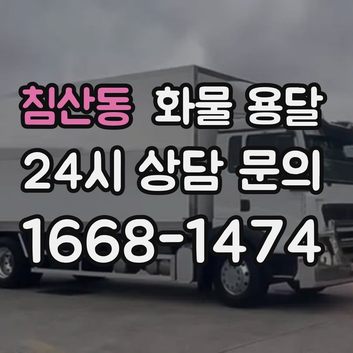 침산동 화물 용달 냉장 냉동 화물 용달 전 확인할 사항