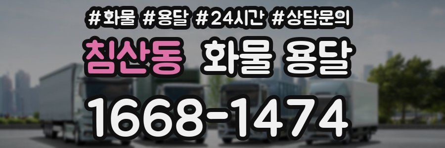 침산동 화물 용달