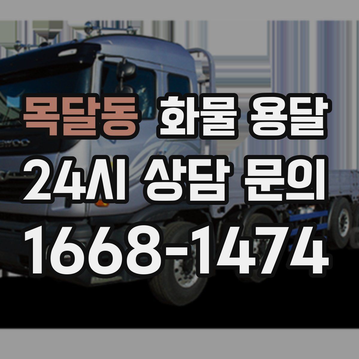 목달동 화물 용달 건설 자재 운송은 적재 고정이 더 중요합니다