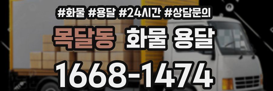 목달동 화물 용달