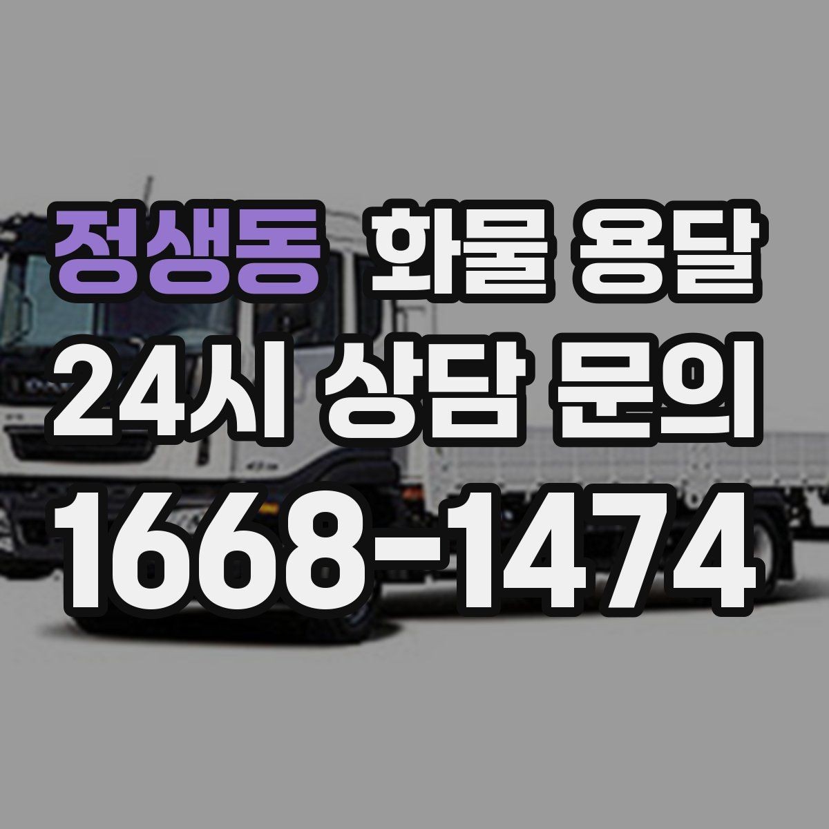 정생동 화물 용달 전시 행사 장비 운송 시 일정 맞추는 팁