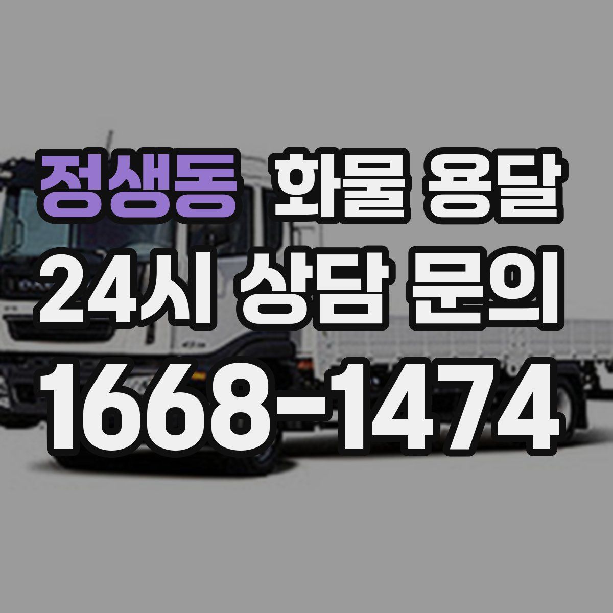 정생동 화물 용달