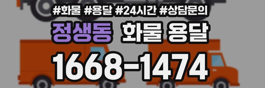 정생동 화물 용달