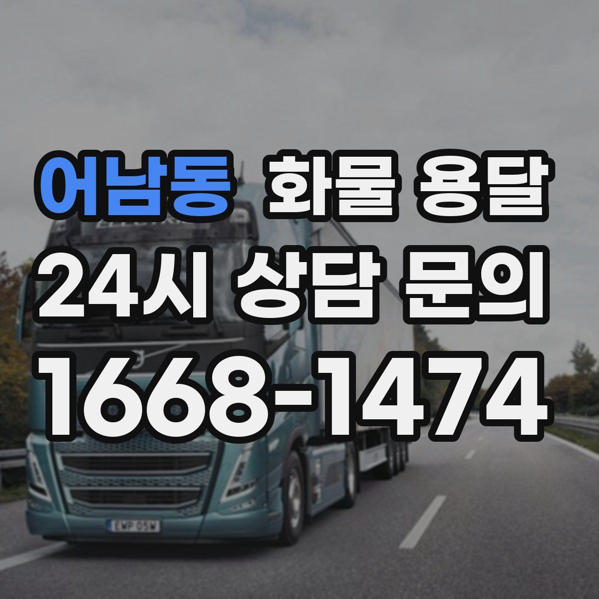 어남동 화물 용달