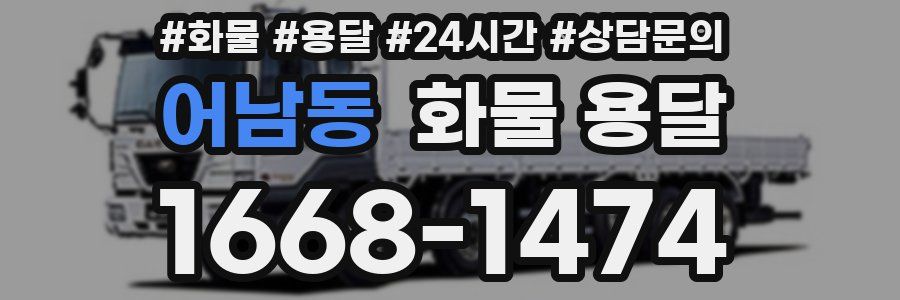 어남동 화물 용달