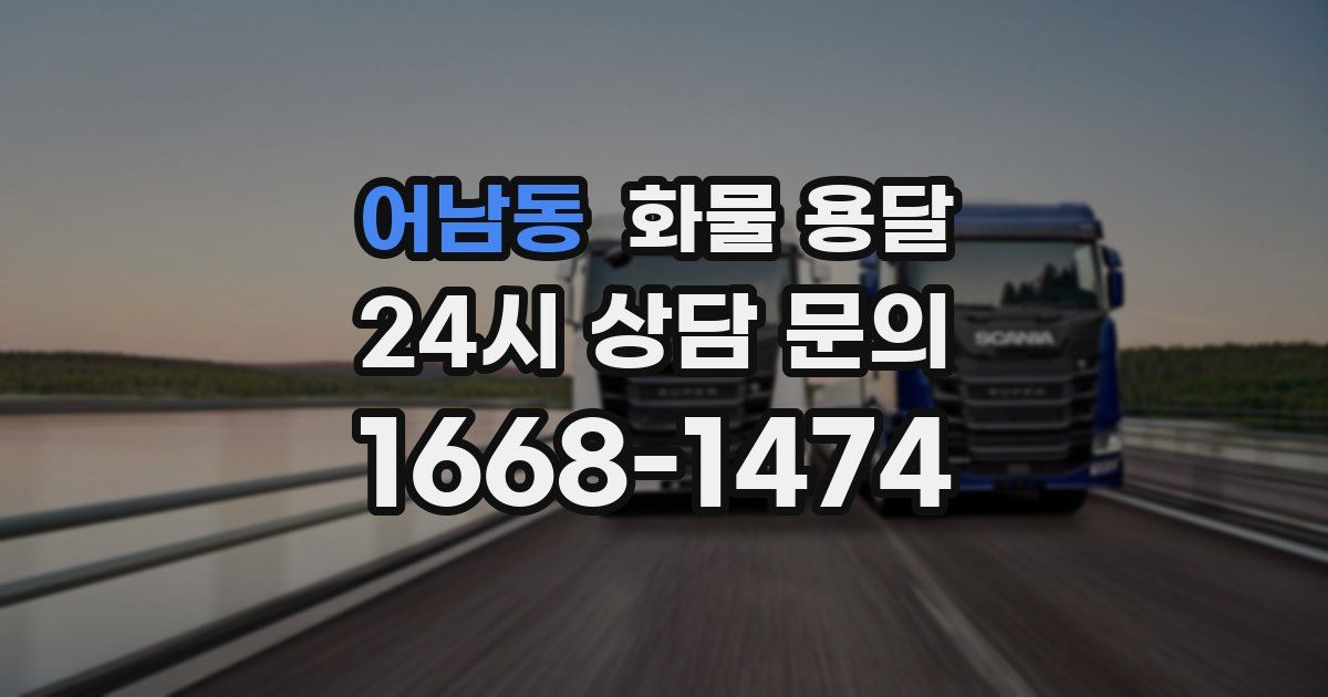 어남동 화물 용달