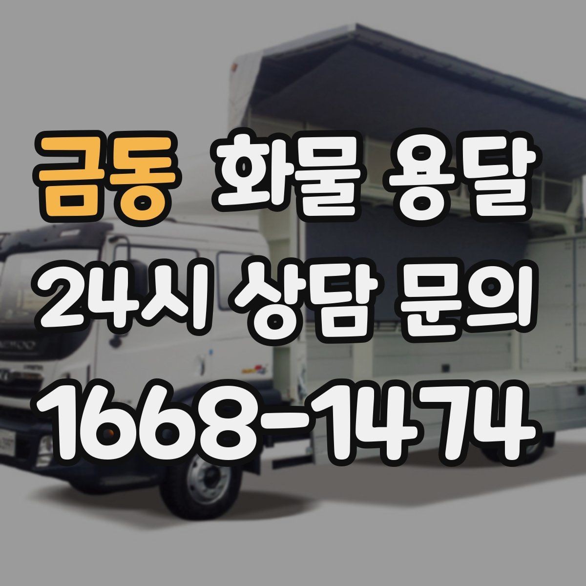 금동 화물 용달 행사장 반입 시간 맞추는 실전 팁