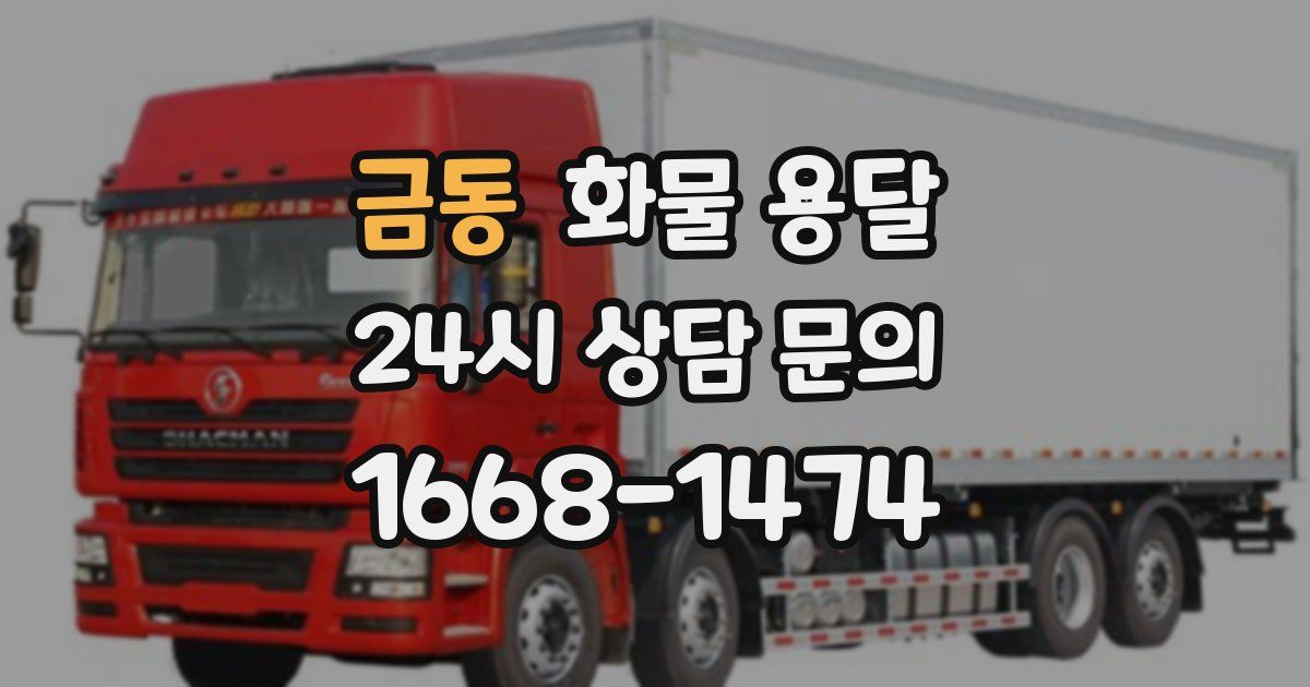 금동 화물 용달