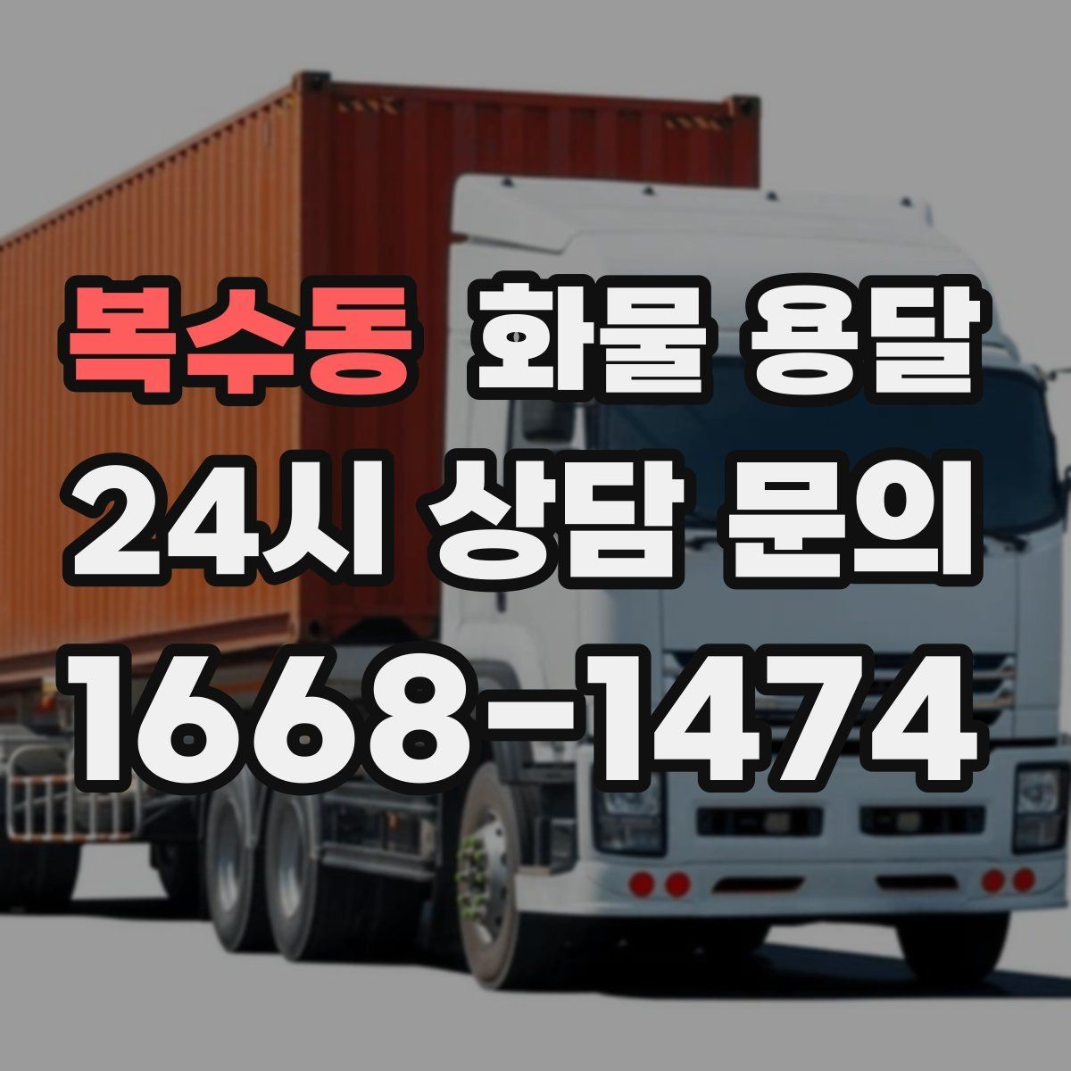복수동 화물 용달 상차 지연이 생기면 어떻게 처리될까