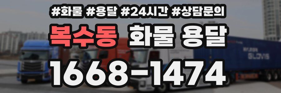 복수동 화물 용달