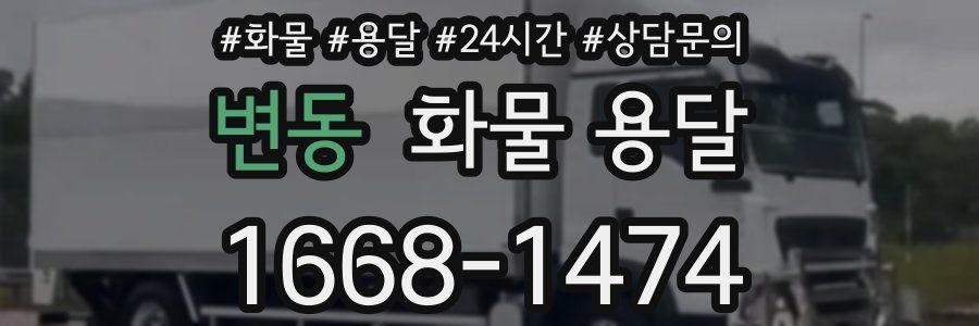 변동 화물 용달