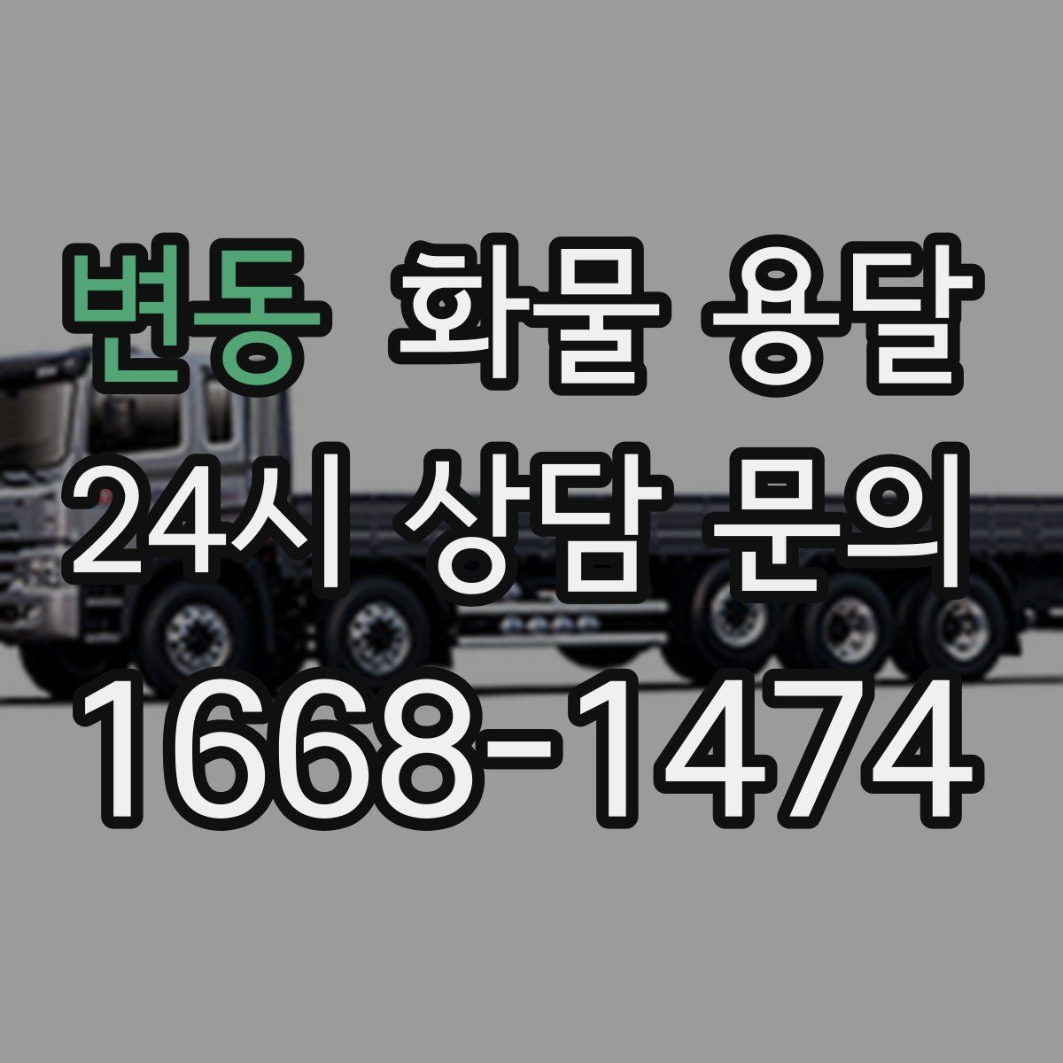변동 화물 용달