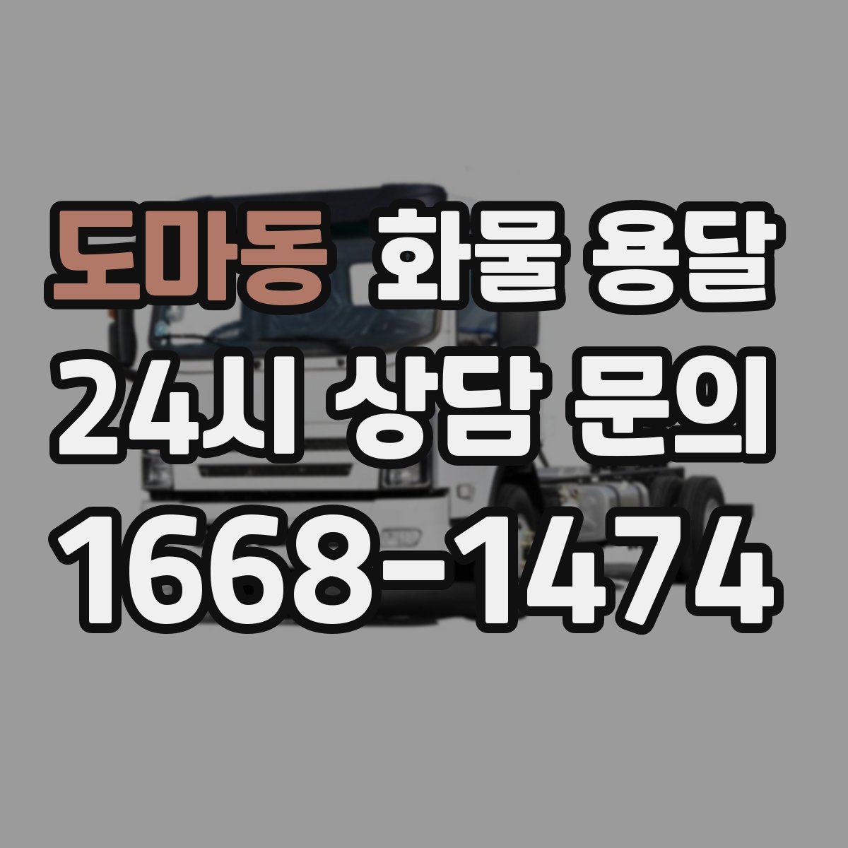 도마동 화물 용달