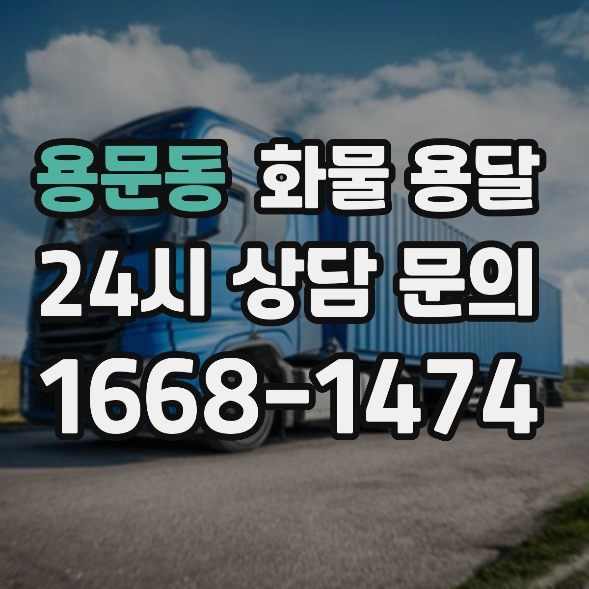 용문동 화물 용달 저렴한 견적만 보고 맡기면 생길 수 있는 문제
