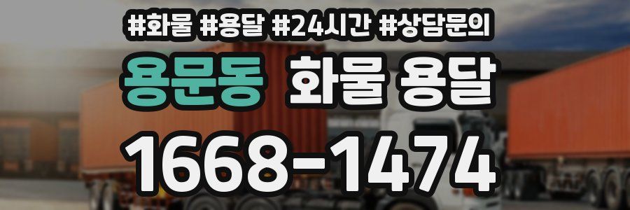 용문동 화물 용달