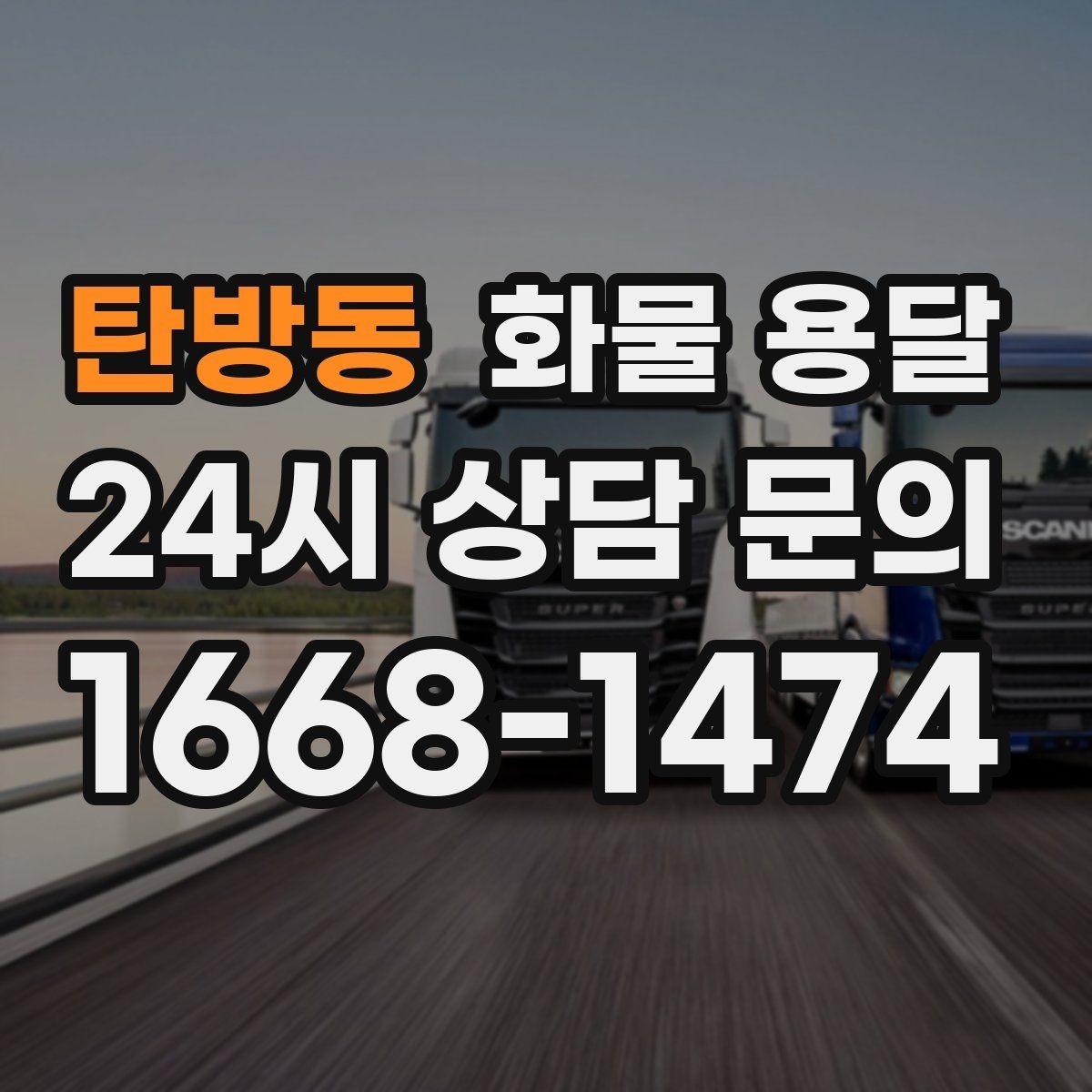 탄방동 화물 용달 혼적 가능한 조건을 현실적으로 정리