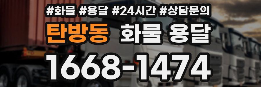 탄방동 화물 용달