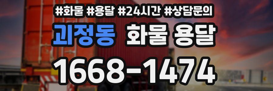 괴정동 화물 용달