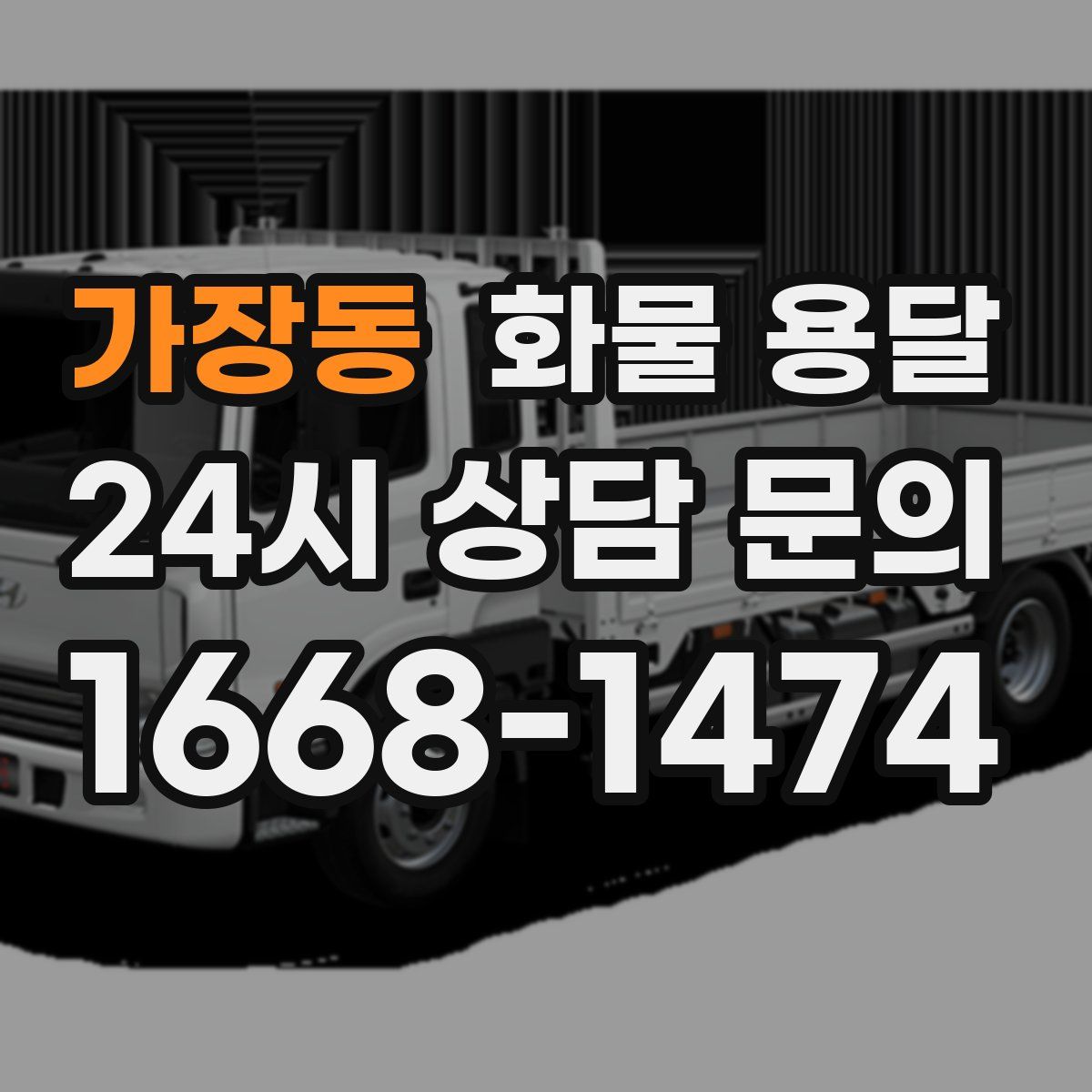 가장동 화물 용달