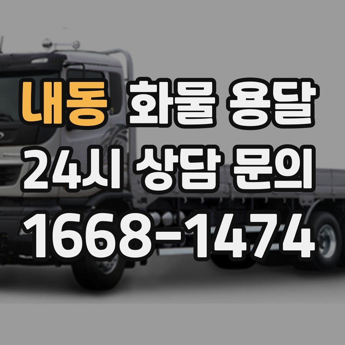 내동 화물 용달 치수 중량 사진만 있어도 견적이 정확해집니다