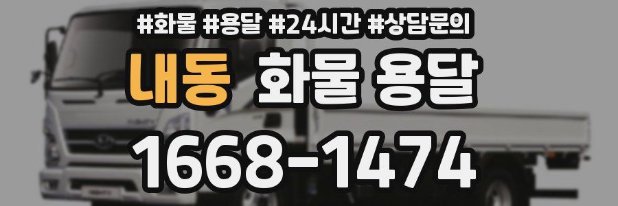 내동 화물 용달