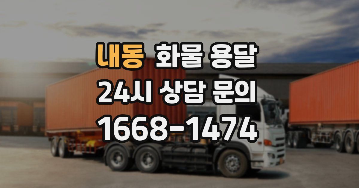 내동 화물 용달