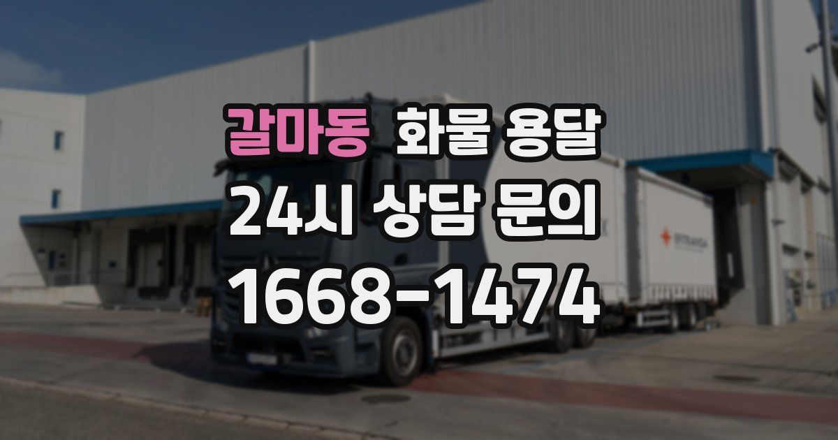 갈마동 화물 용달