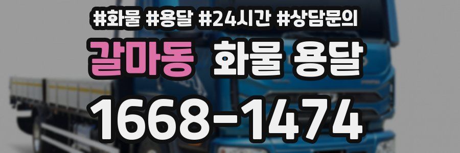 갈마동 화물 용달