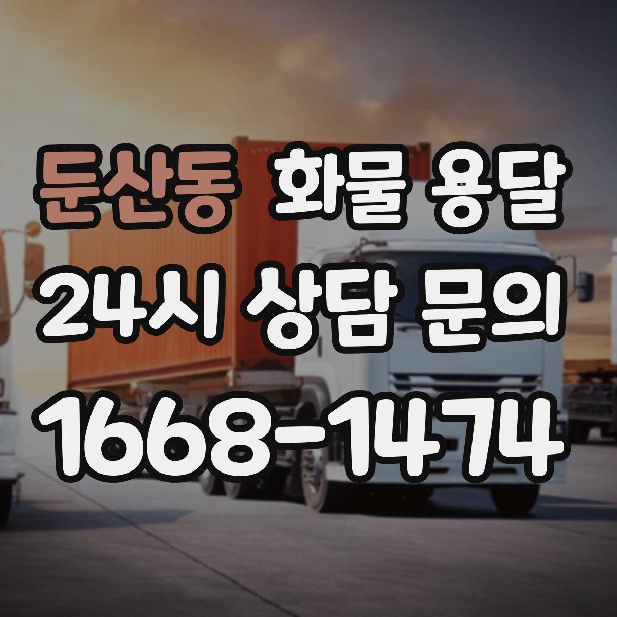 둔산동 화물 용달 주말 운송이 필요할 때 체크해야 할 것