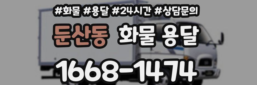 둔산동 화물 용달