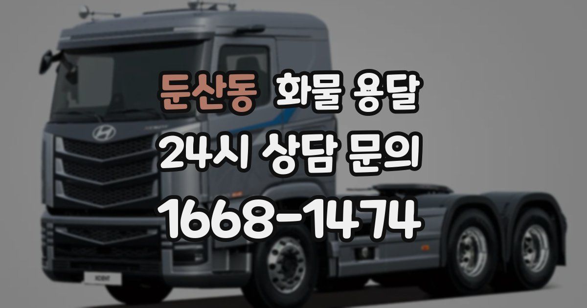 둔산동 화물 용달