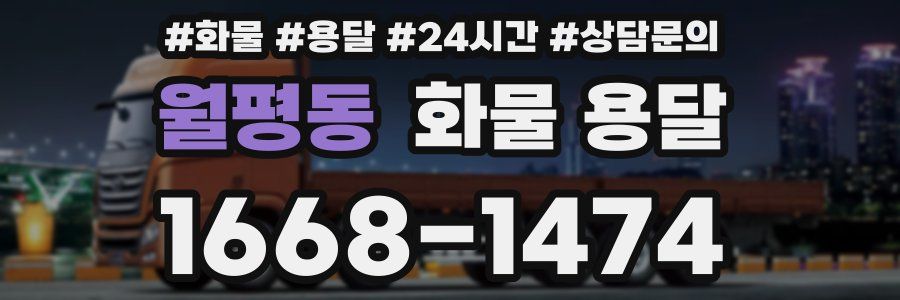 월평동 화물 용달