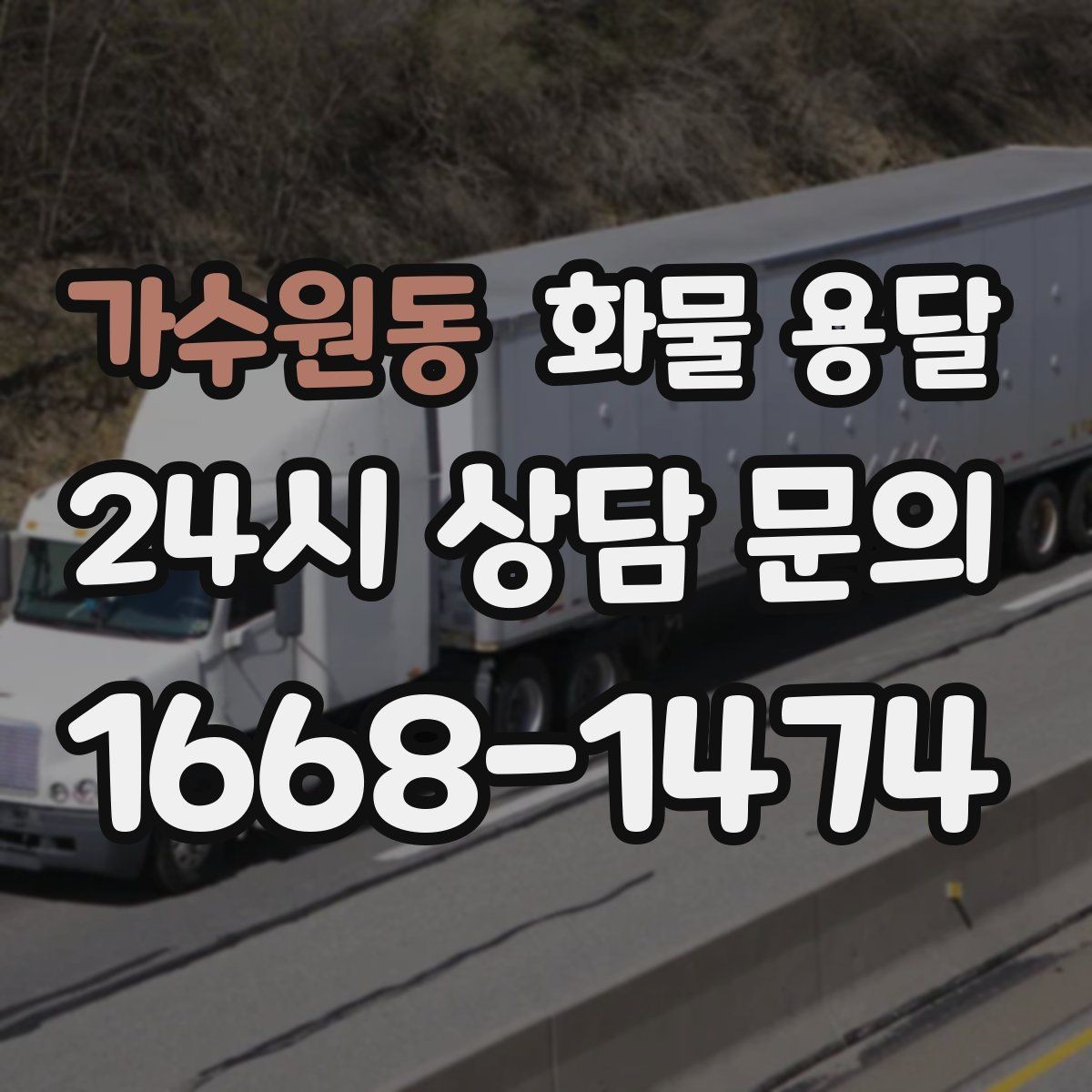 가수원동 화물 용달 파렛트 규격이 차량 적재에 미치는 영향