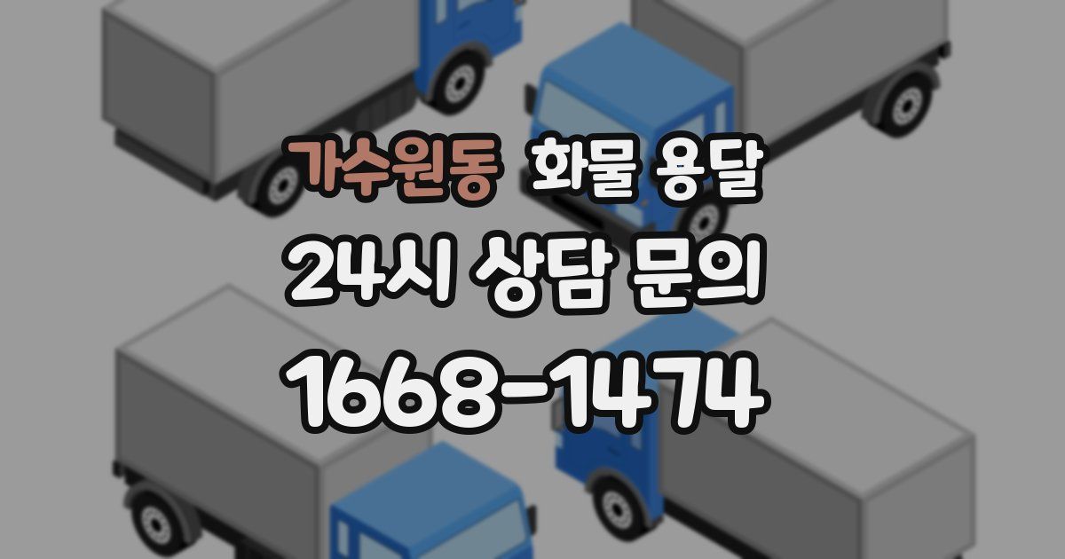 가수원동 화물 용달