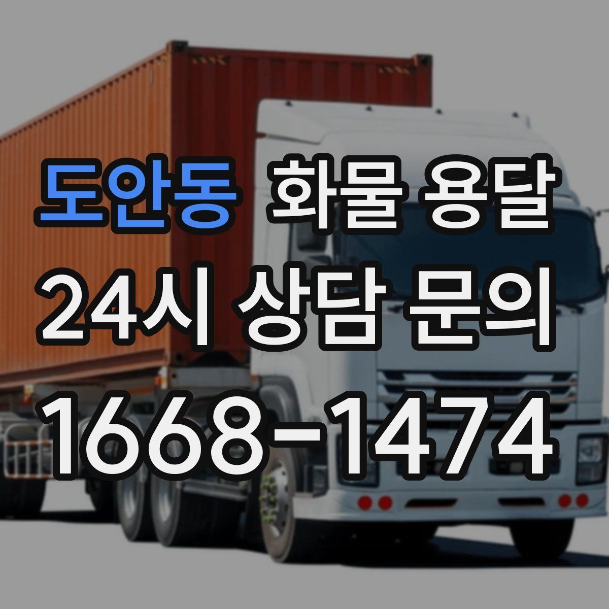 도안동 화물 용달