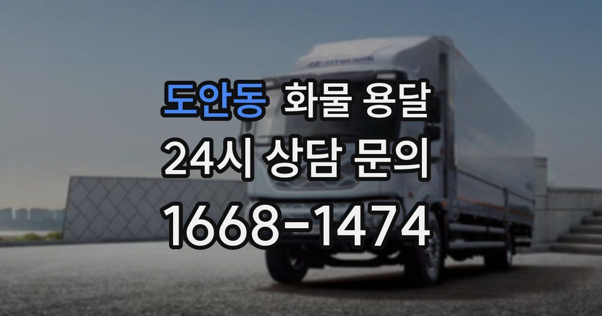 도안동 화물 용달