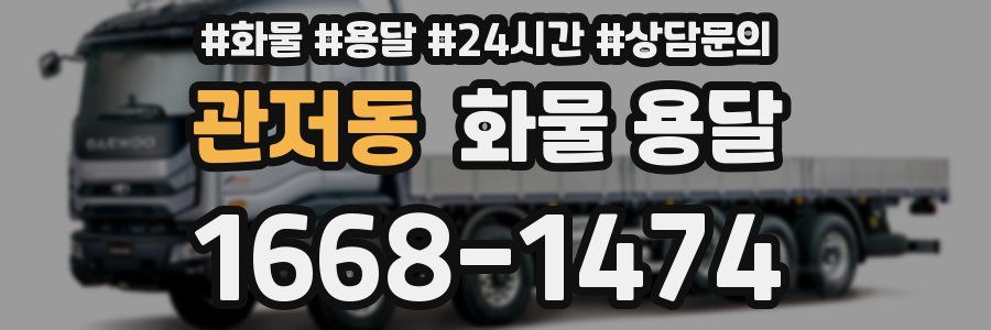 관저동 화물 용달