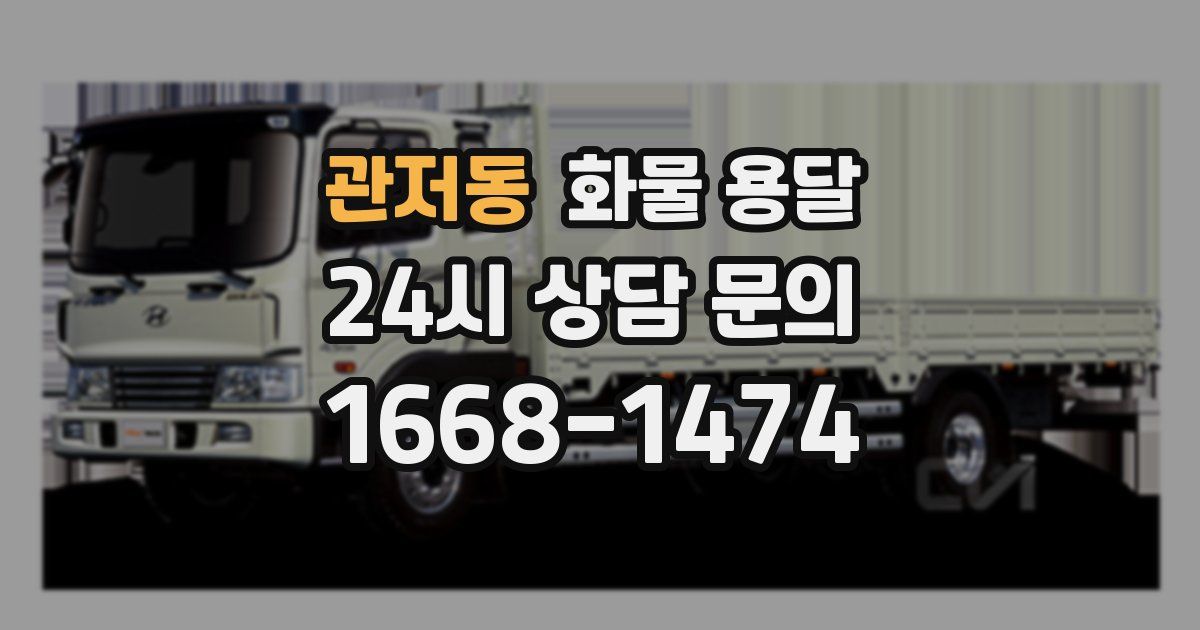 관저동 화물 용달