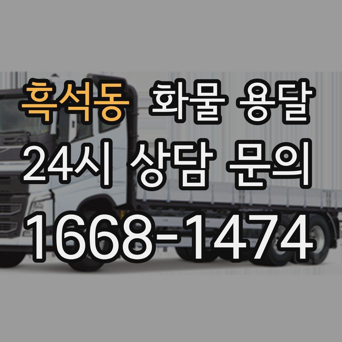 흑석동 화물 용달 택배로 어려운 대형 박스 운송 해결