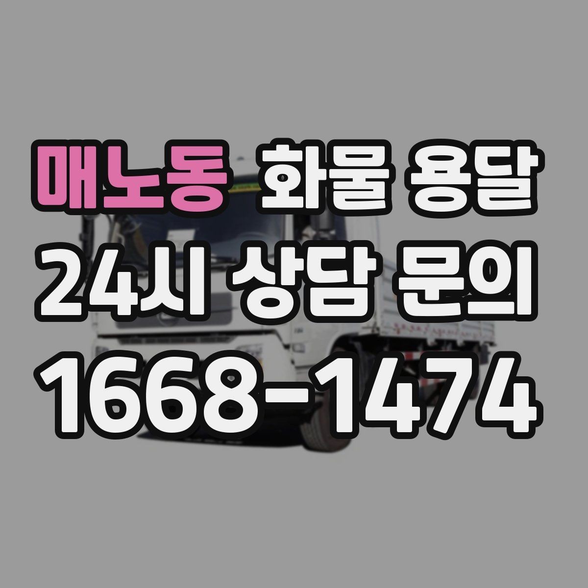 매노동 화물 용달 다중 경유 운송을 깔끔하게 운영하는 방법