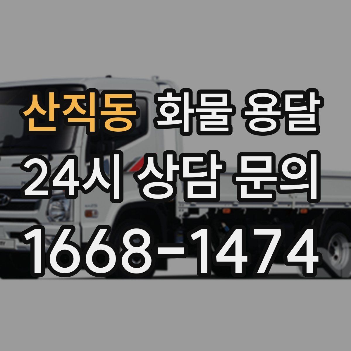 산직동 화물 용달 정시 도착이 중요한 현장이라면 준비가 필요합니다