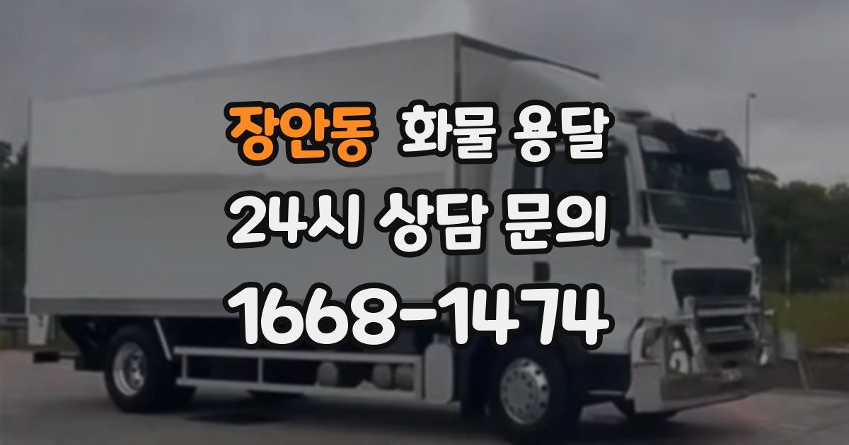장안동 화물 용달