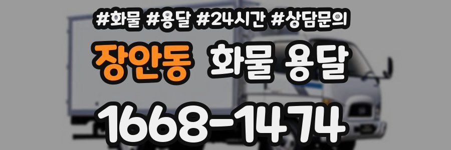 장안동 화물 용달