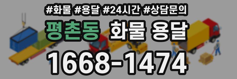 평촌동 화물 용달