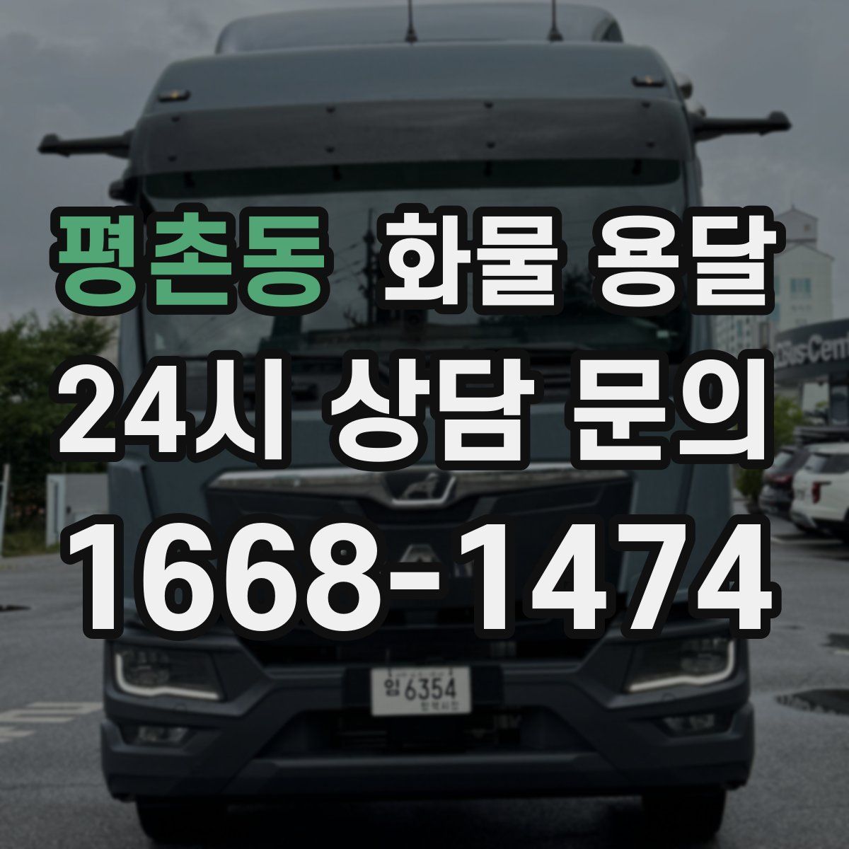 평촌동 화물 용달