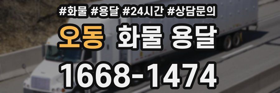 오동 화물 용달