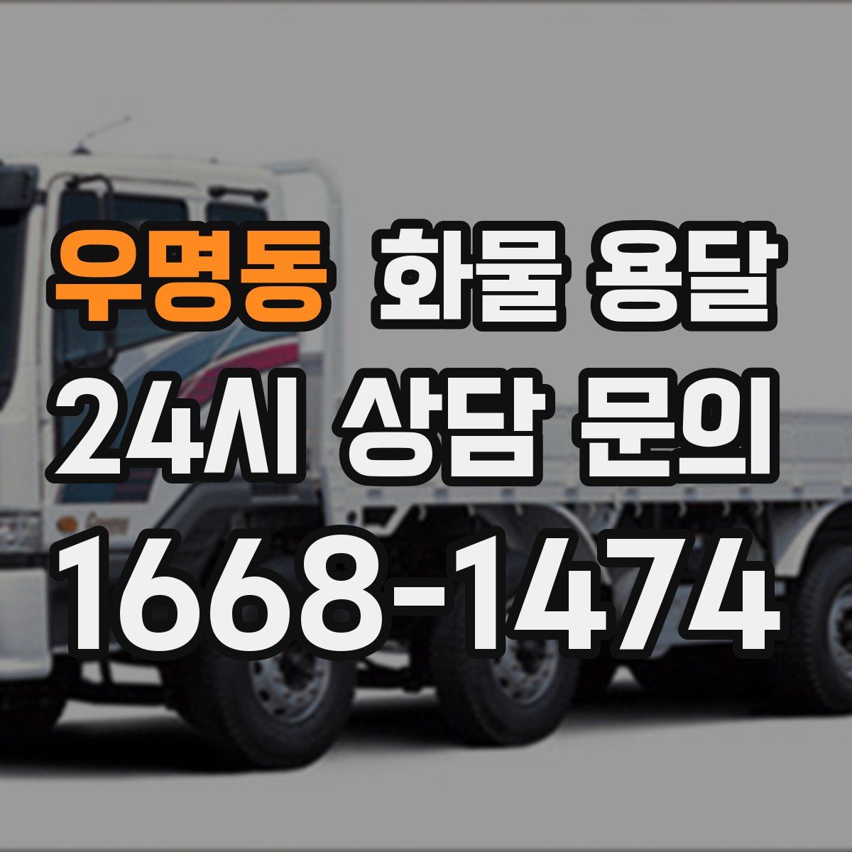 우명동 화물 용달