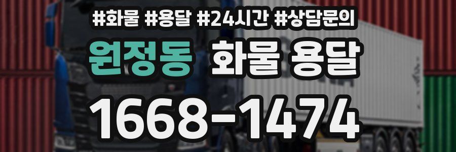 원정동 화물 용달