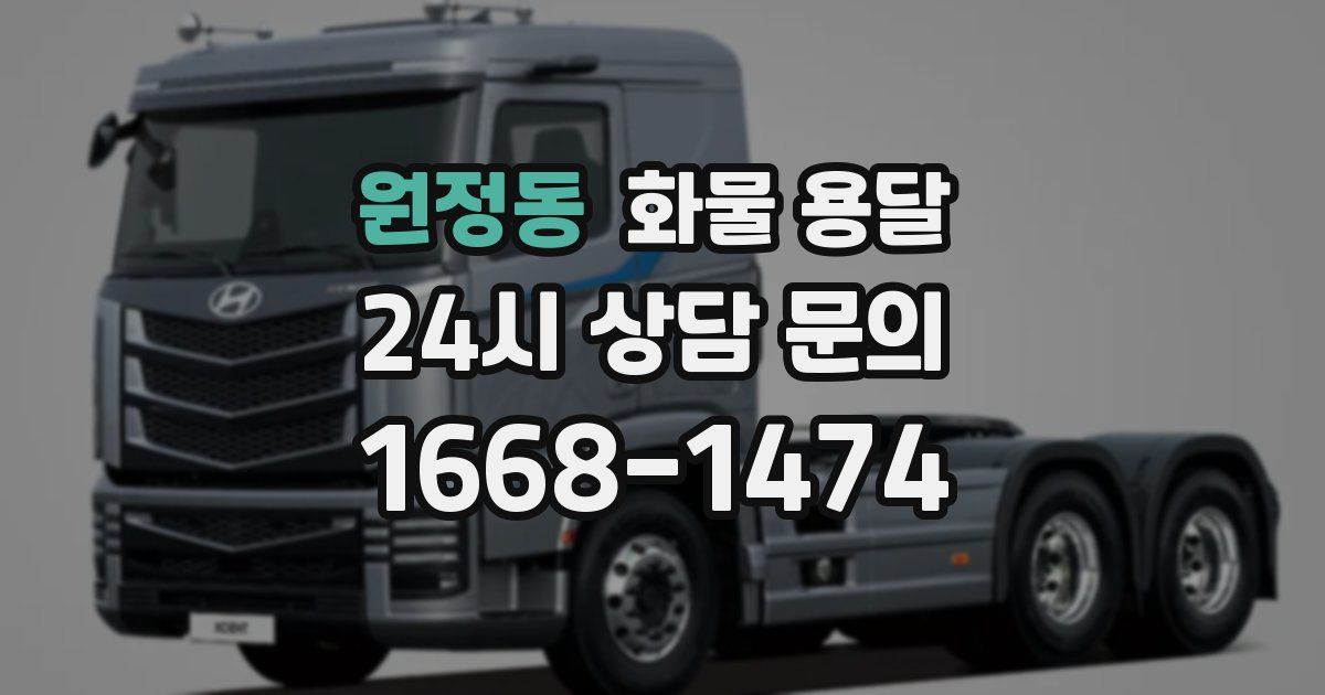 원정동 화물 용달